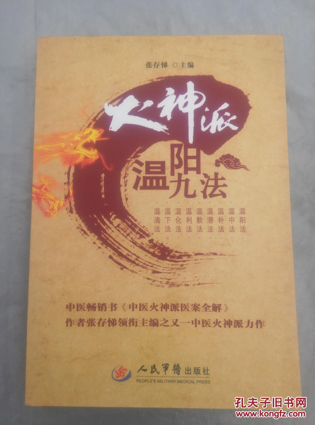 【图】火神派温阳九法_人民军医出版社