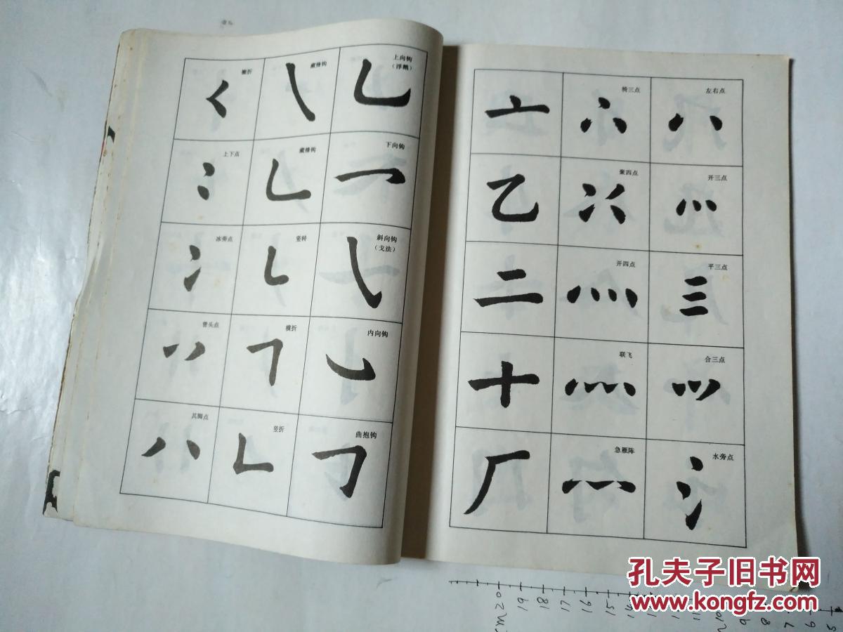 怎样写好楷书笔画_孔夫子旧书网