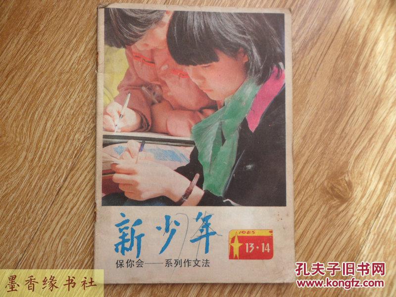 新少年1985年13-14
