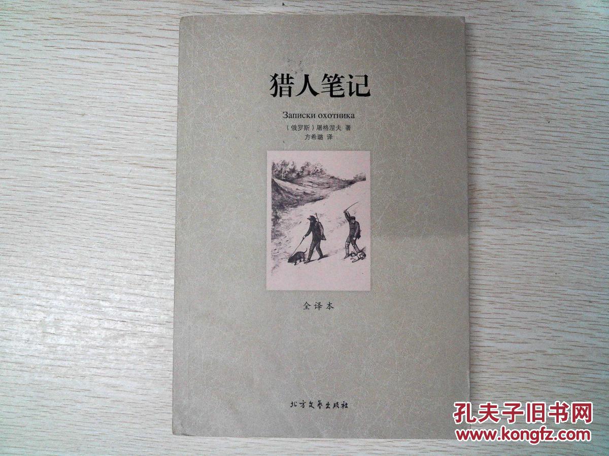 猎人笔记(外国经典名著·全译本)