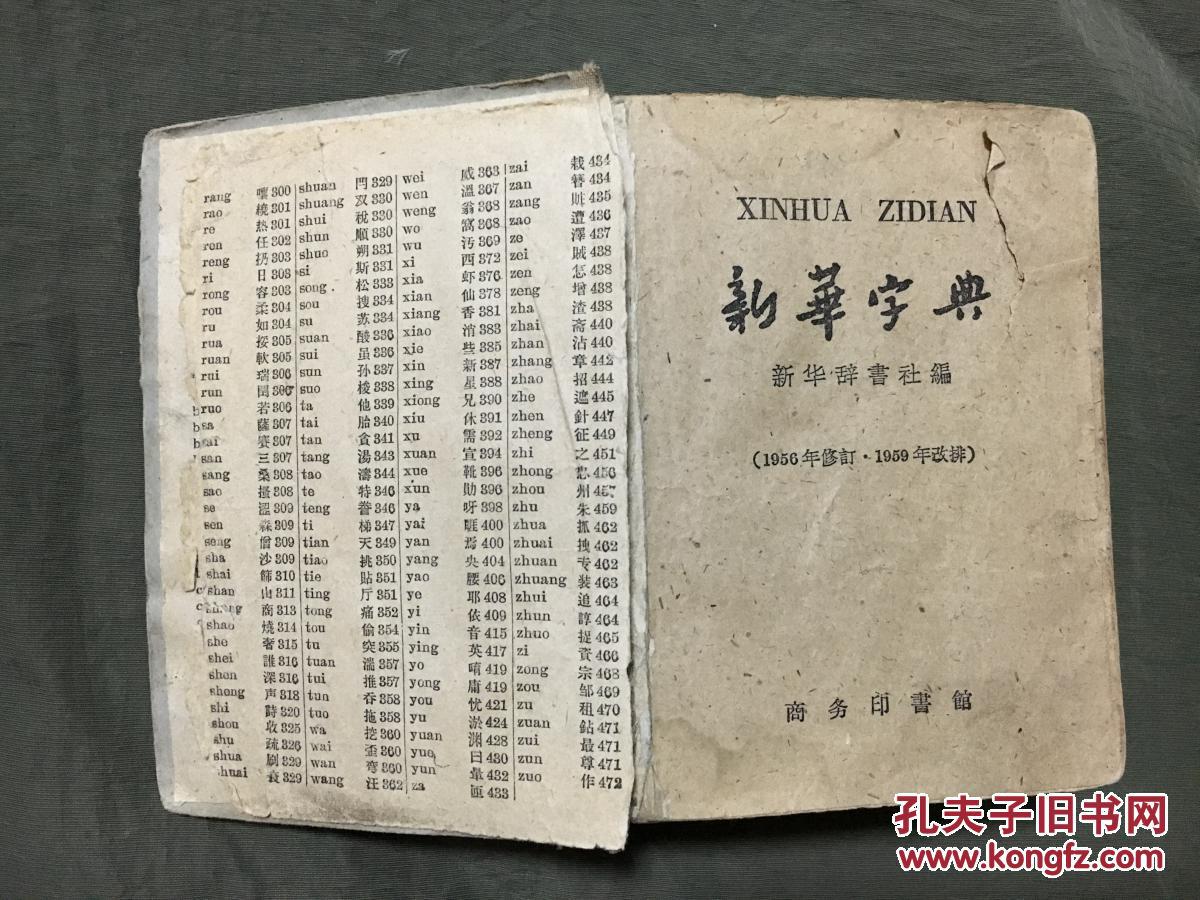 新华字典(1957年6月新1版.1959年5月修订重版.
