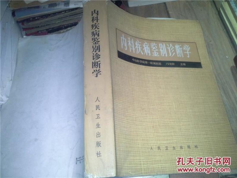 内科疾病鉴别诊断学_中山医学院第一附属医院