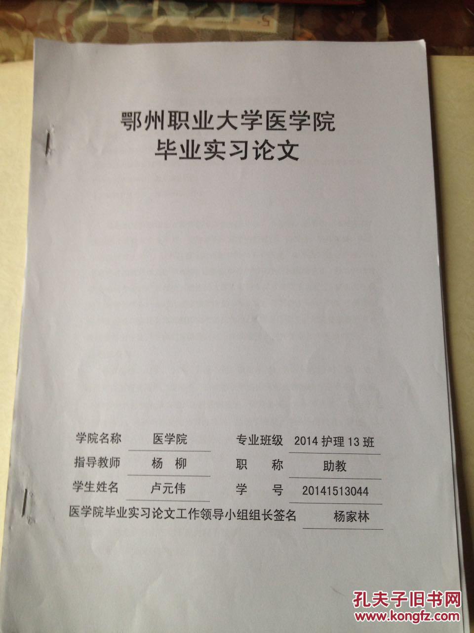 【图】鄂州职业大学医学院毕业实习论文[卢元