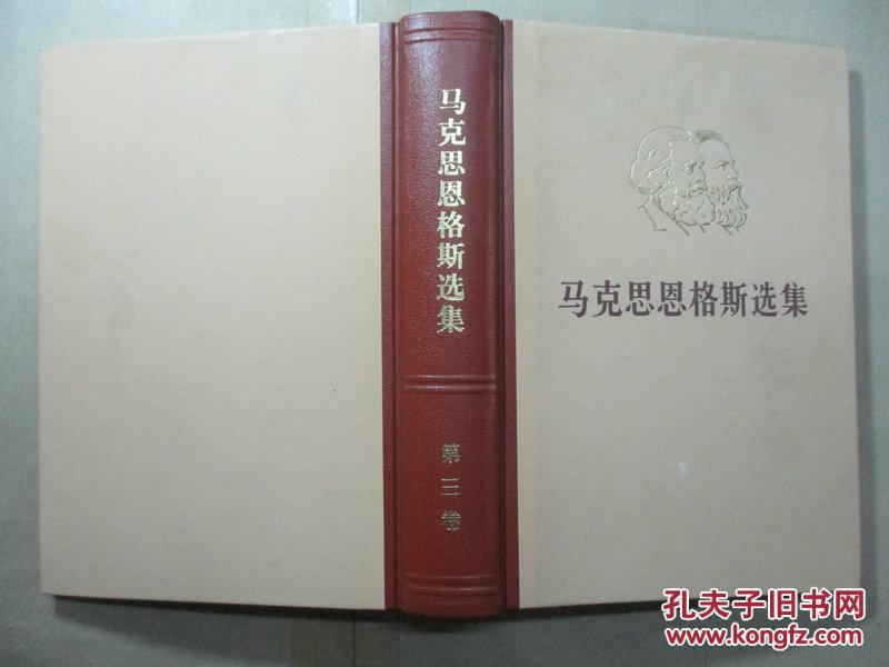 马克思恩格斯选集(第三卷)