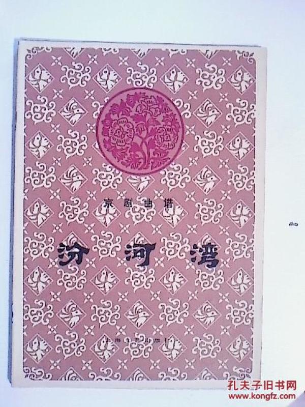 京剧汾河湾曲谱_汾河湾京剧(2)