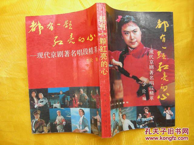 都有一颗洪亮的心--现代京剧著名唱段精粹[8个样板戏精选唱段]
