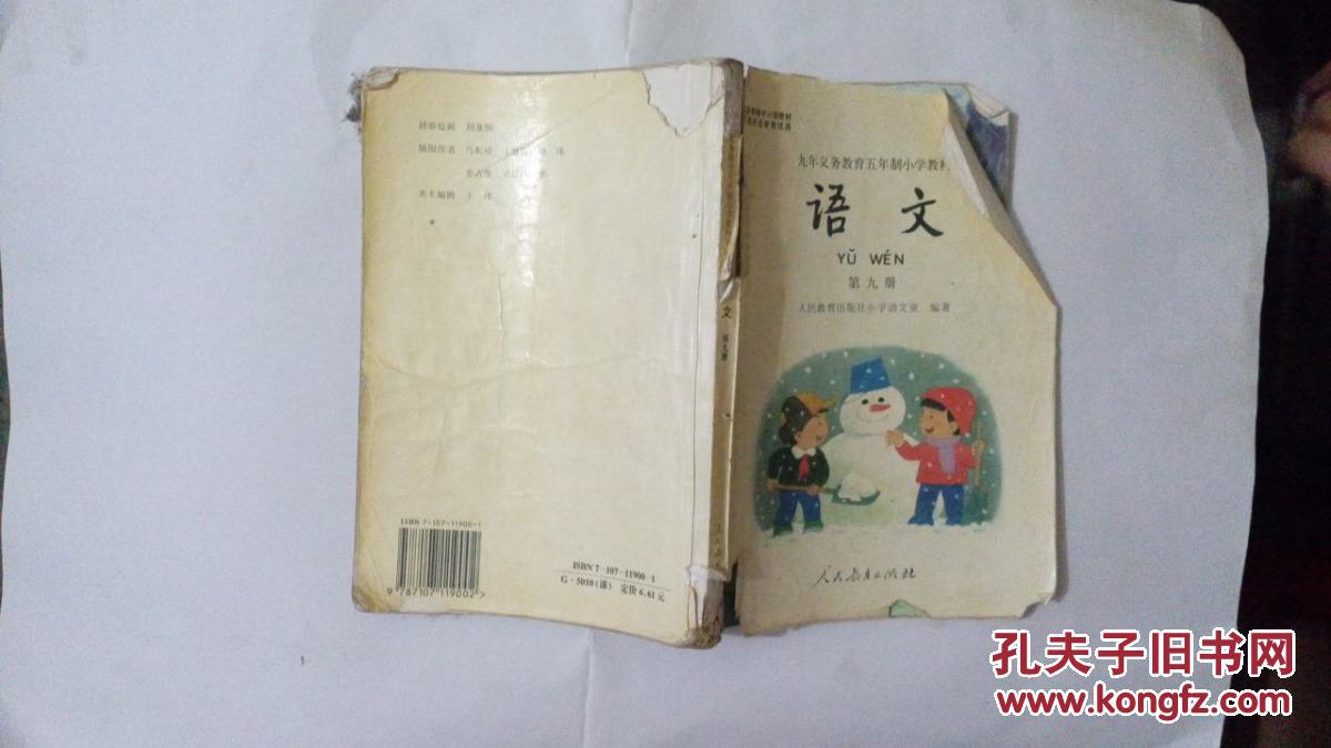 九年义务教育五年制小学语文教科书第九册.
