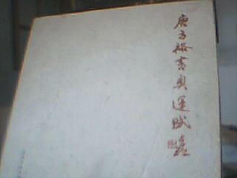 唐方裕书奥运赋 作者毛笔签赠本_唐方裕