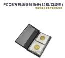 【PCCB】方型纸夹册 12格装 钱币册 钱币收藏册 硬币册