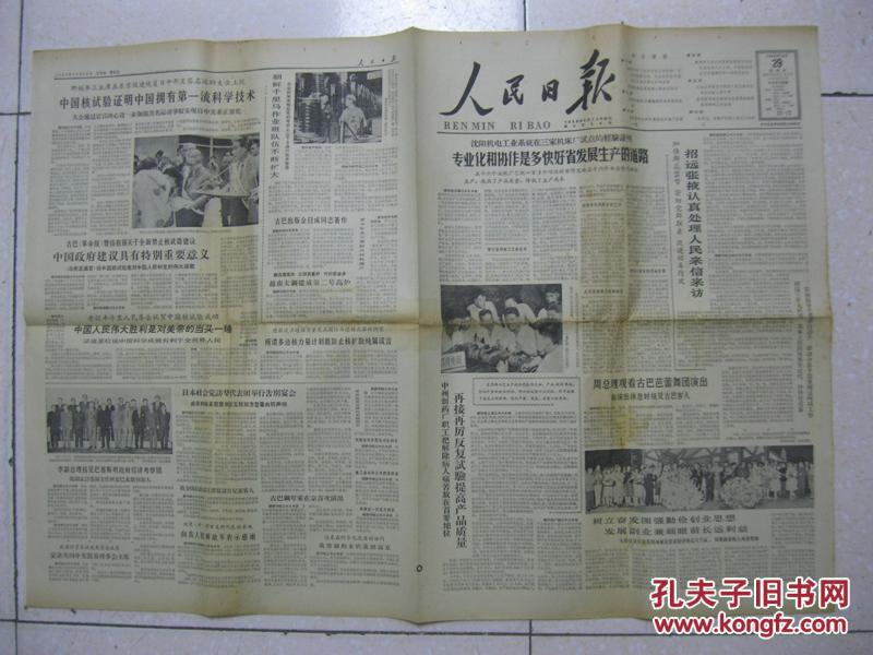 人民日报1964年10月29日第一版第六版招远张掖认真处理人民来信来访