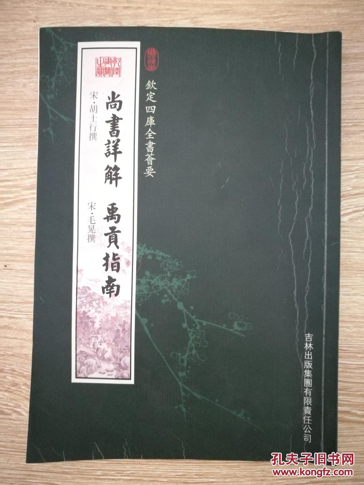 摛藻堂钦定四库全书荟要 尚书详解 禹贡指南