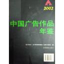 中国广告作品年鉴2002