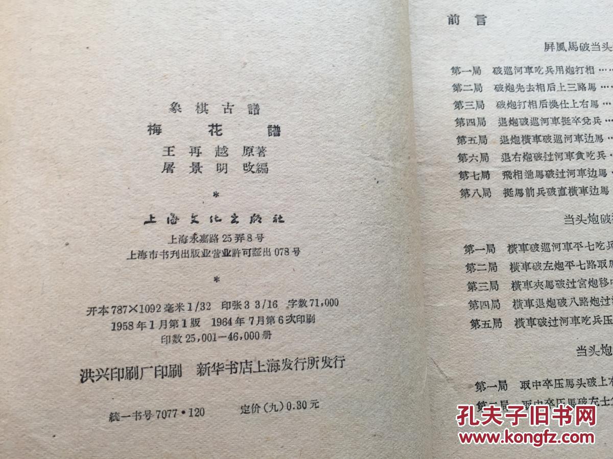 象棋古谱:梅花谱_王再越 原著_孔夫子旧书网