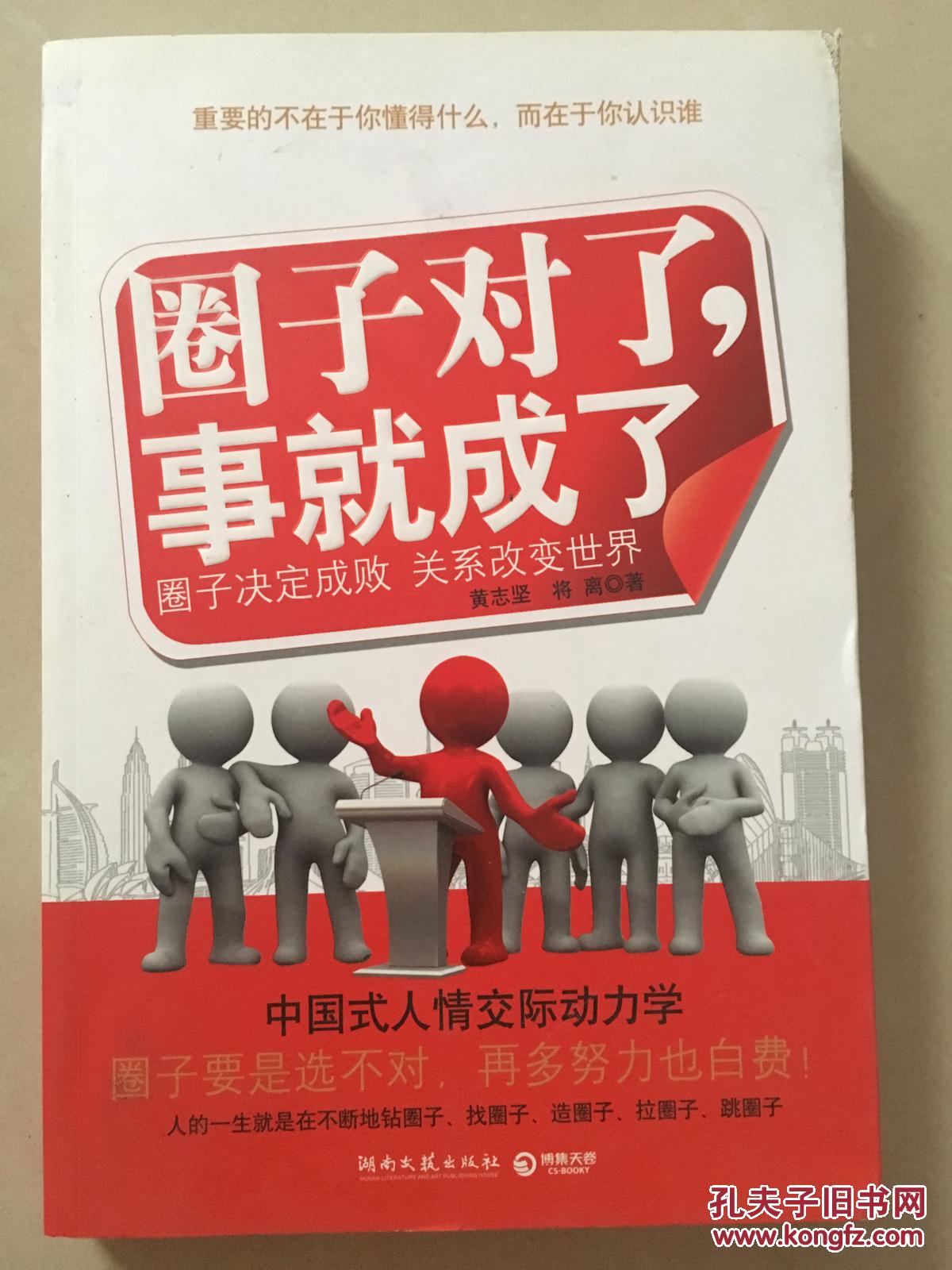 圈子对了,事就成了--中国式人情交际动力学!人的一生就是在不断