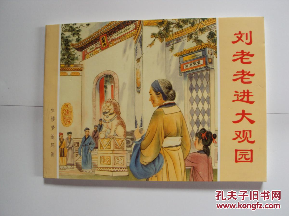 小人书:刘姥姥进大观园(新版) 《24》