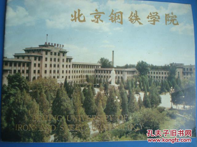北京钢铁学院画册,16开