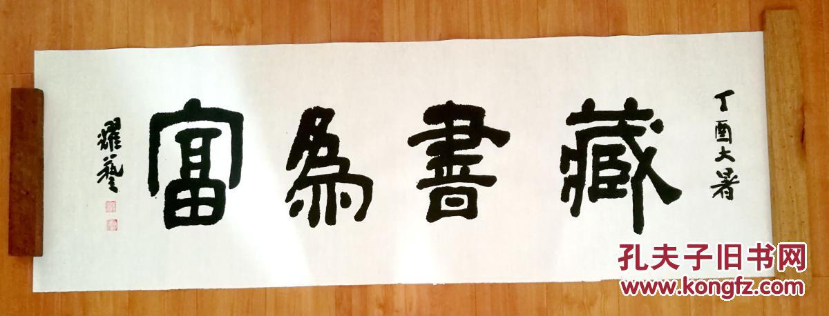 覃耀艺 隶书横幅 书法作品 (藏书为富) 拍品编号:28200313