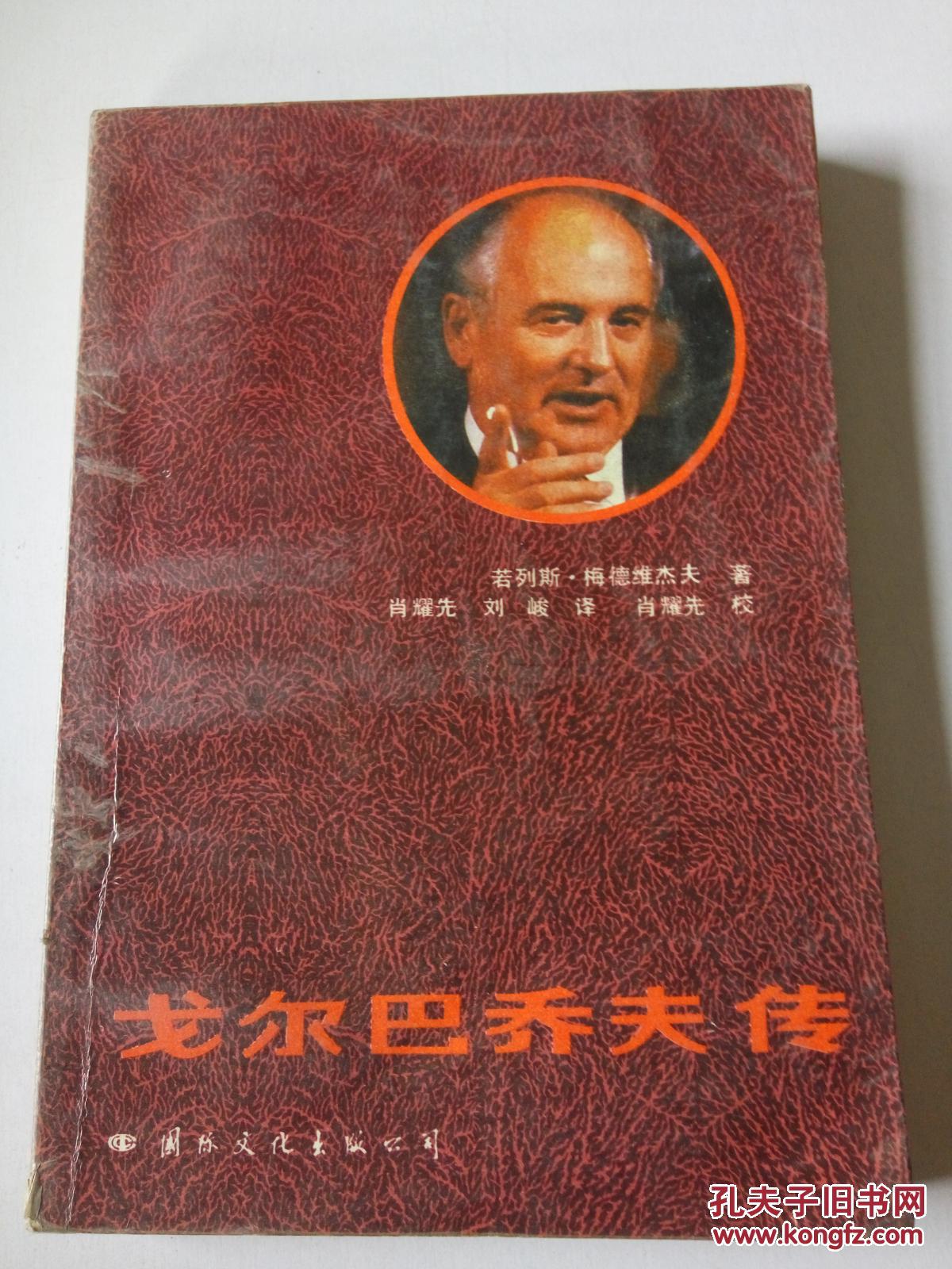 戈尔巴乔夫传