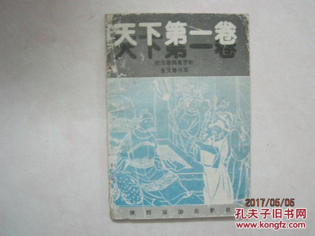 天下第一卷 状元卷钢笔字帖(51865)