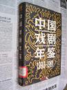 中国戏剧年鉴：1990-1991年