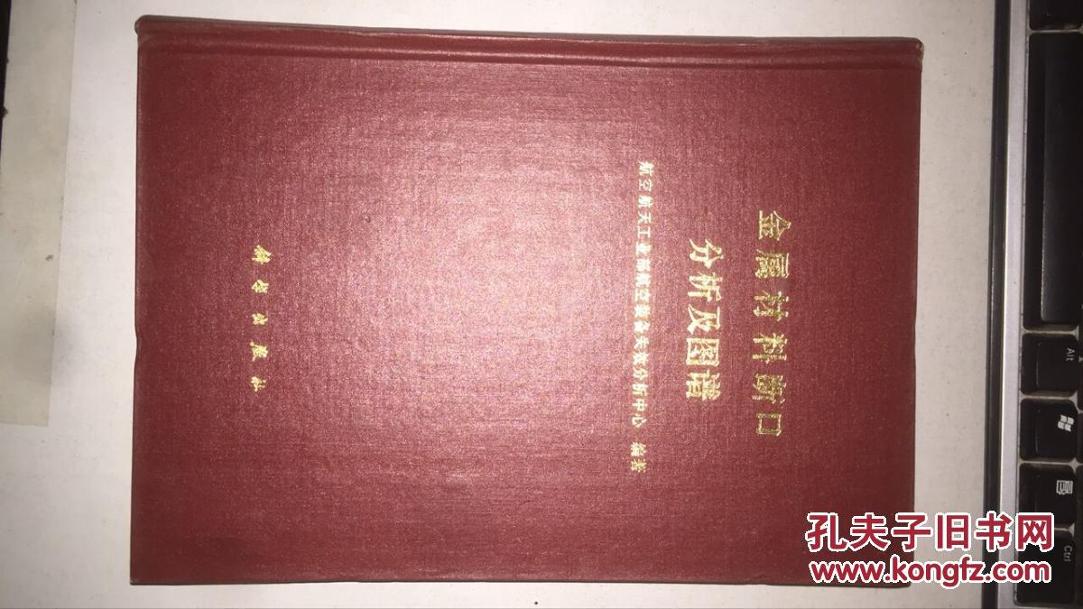 【图】金属材料断口分析及图谱(16开 精装仅印