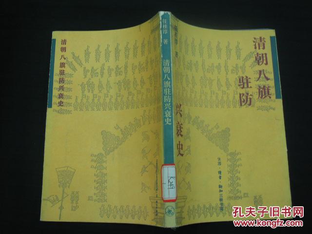 清朝八旗驻防兴衰史(标2)