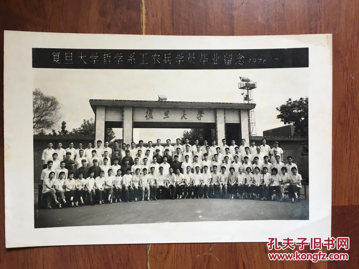 【老照片】1976年复旦大学哲学系工农兵学员毕业留念