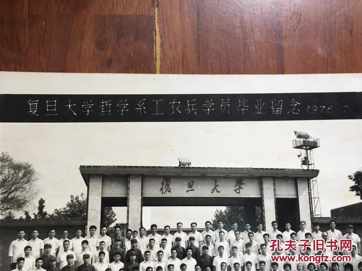 【老照片】1976年复旦大学哲学系工农兵学员毕业留念