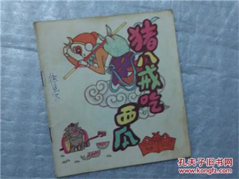 猪八戒吃西瓜律动简谱