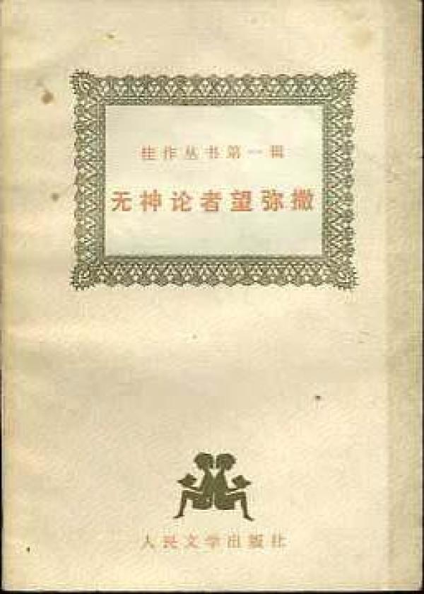 无神论者望弥撒