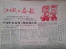 江城公安报（吉林市）1986年1月8日合刊，套红，庆祝元旦（详见描述）