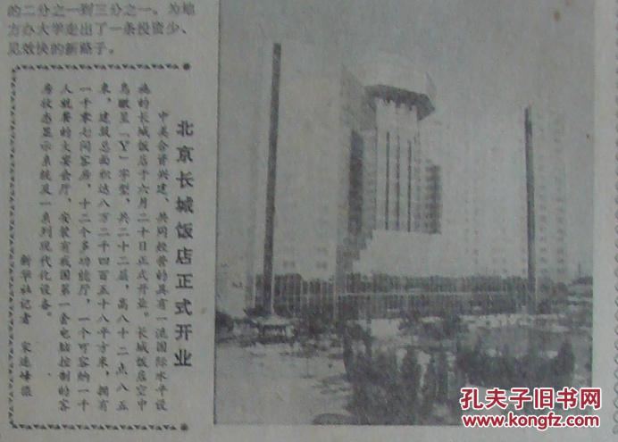 《解放军报》【北京长城饭店正式开业,有照片】