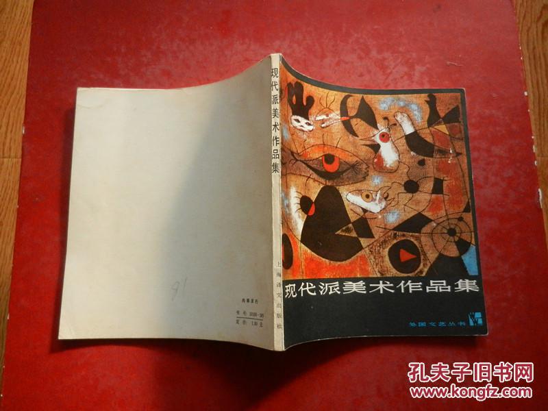 现代派美术作品集