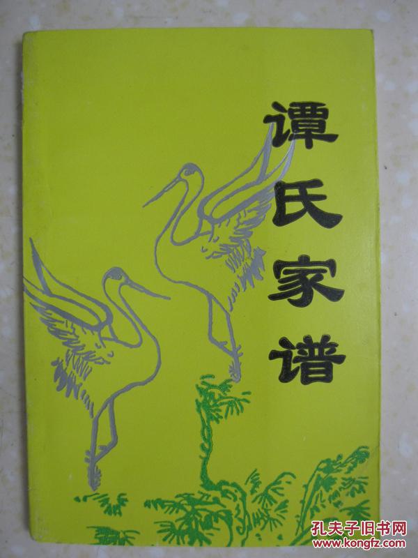 谭氏家谱重庆市潼南县谭家桥大石堡一带原籍贵州遵义县康熙年间迁居