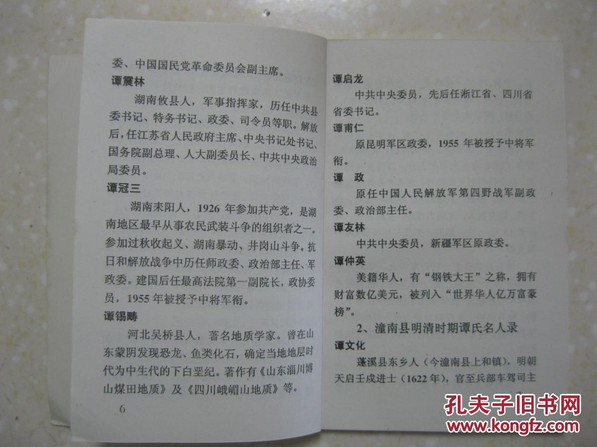 谭氏家谱重庆市潼南县谭家桥大石堡一带原籍贵州遵义县康熙年间迁居
