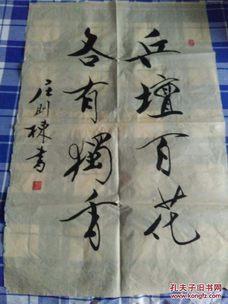 中国乒乓球名将庄则栋书法作品一幅