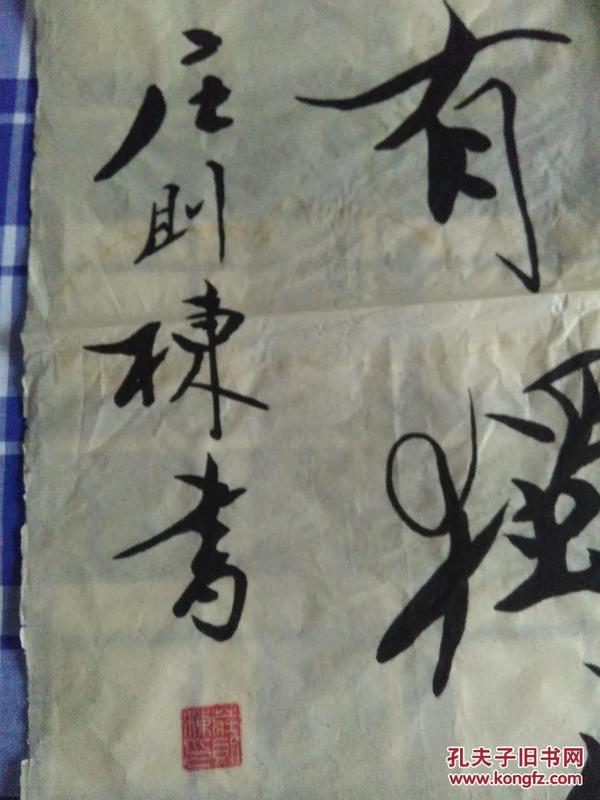 中国乒乓球名将庄则栋书法作品一幅