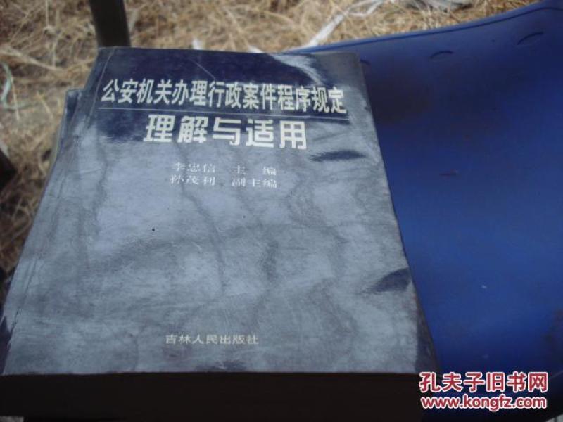 公安机关办理行政案件程序规定理解与适用_李