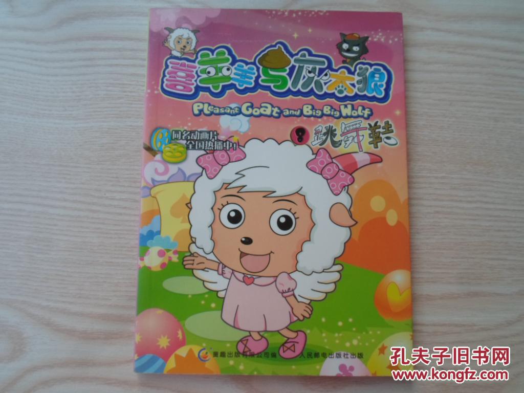 喜羊羊与灰太狼8