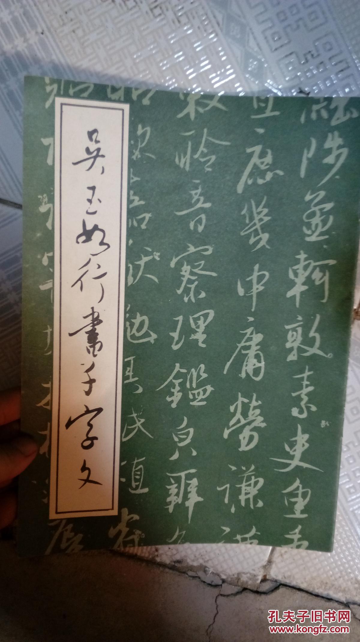 吴玉如行书千字文