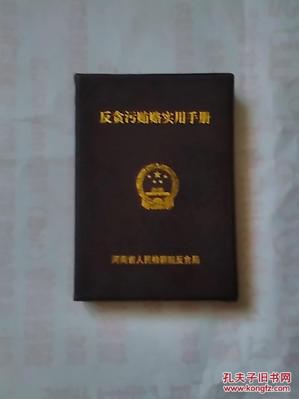 反贪污贿赂实用手册_河南省人民检察院反贪局_孔夫子