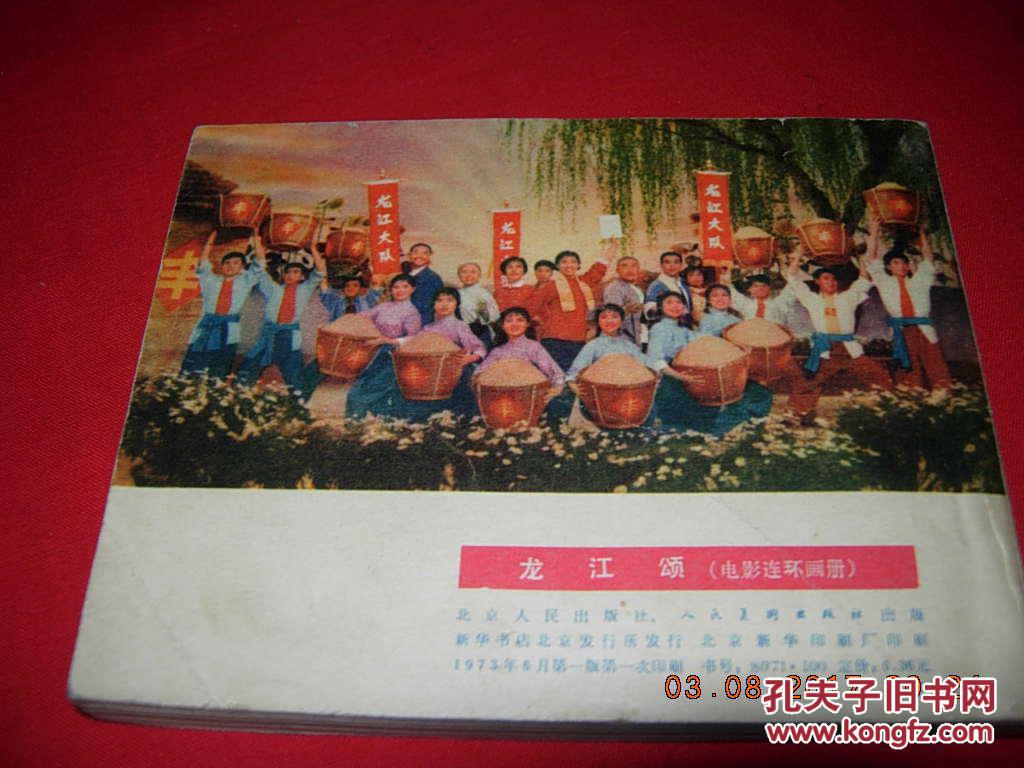 样板戏电影连环画---龙江颂