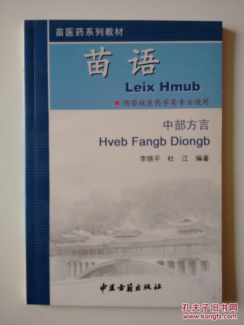 苗语(中部方言(苗医药系列教材)