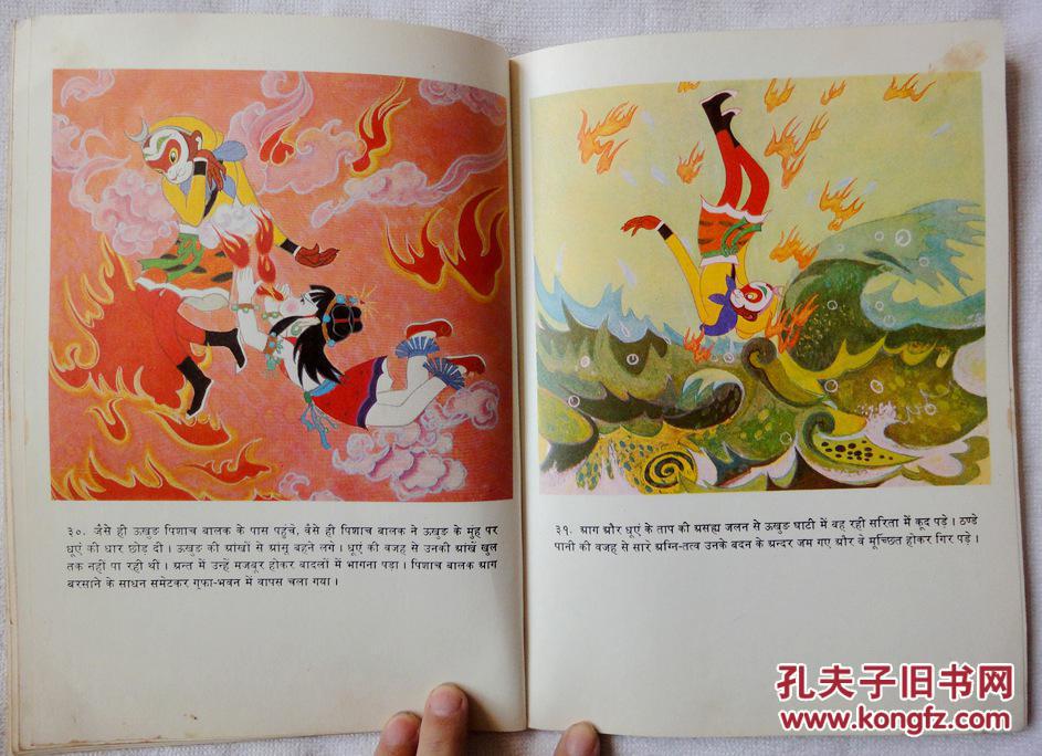 勇擒红孩儿彩色印地文版美猴王丛书85品