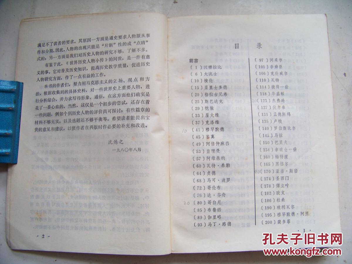 【图】世界历史人物小传_浙江人民出版社