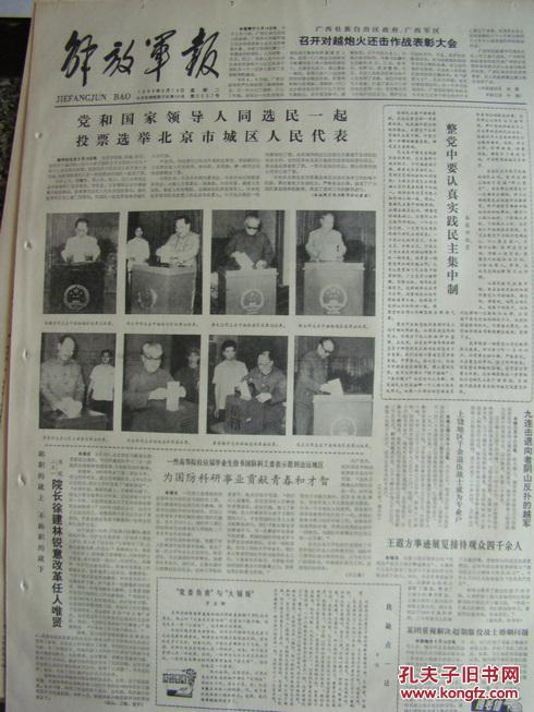 《解放军报》【党和国家领导人同选民一起投票选举北京市城区人民代表