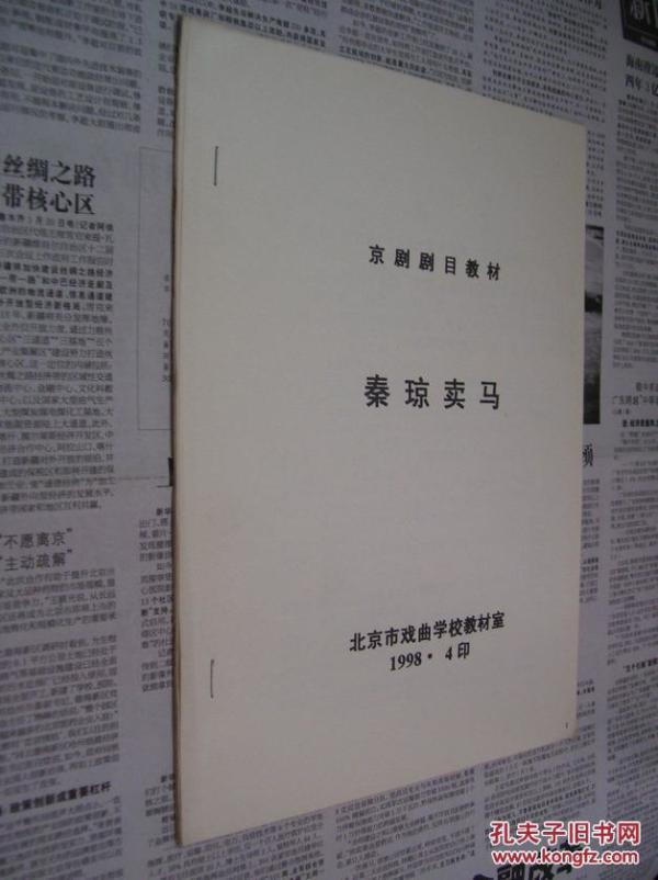 秦琼卖马曲谱_秦琼卖马(3)