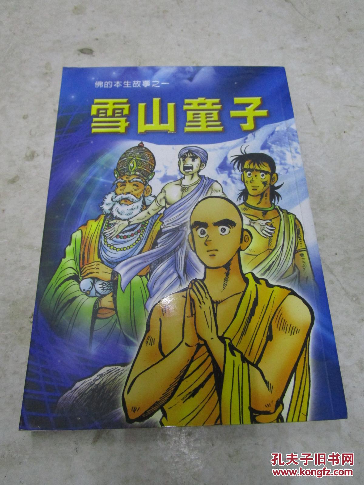 漫画 雪山童子