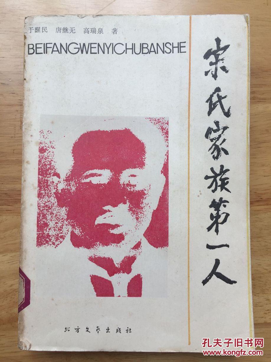 正版现货 宋氏家族第一人 于醒民 北方文艺出版社