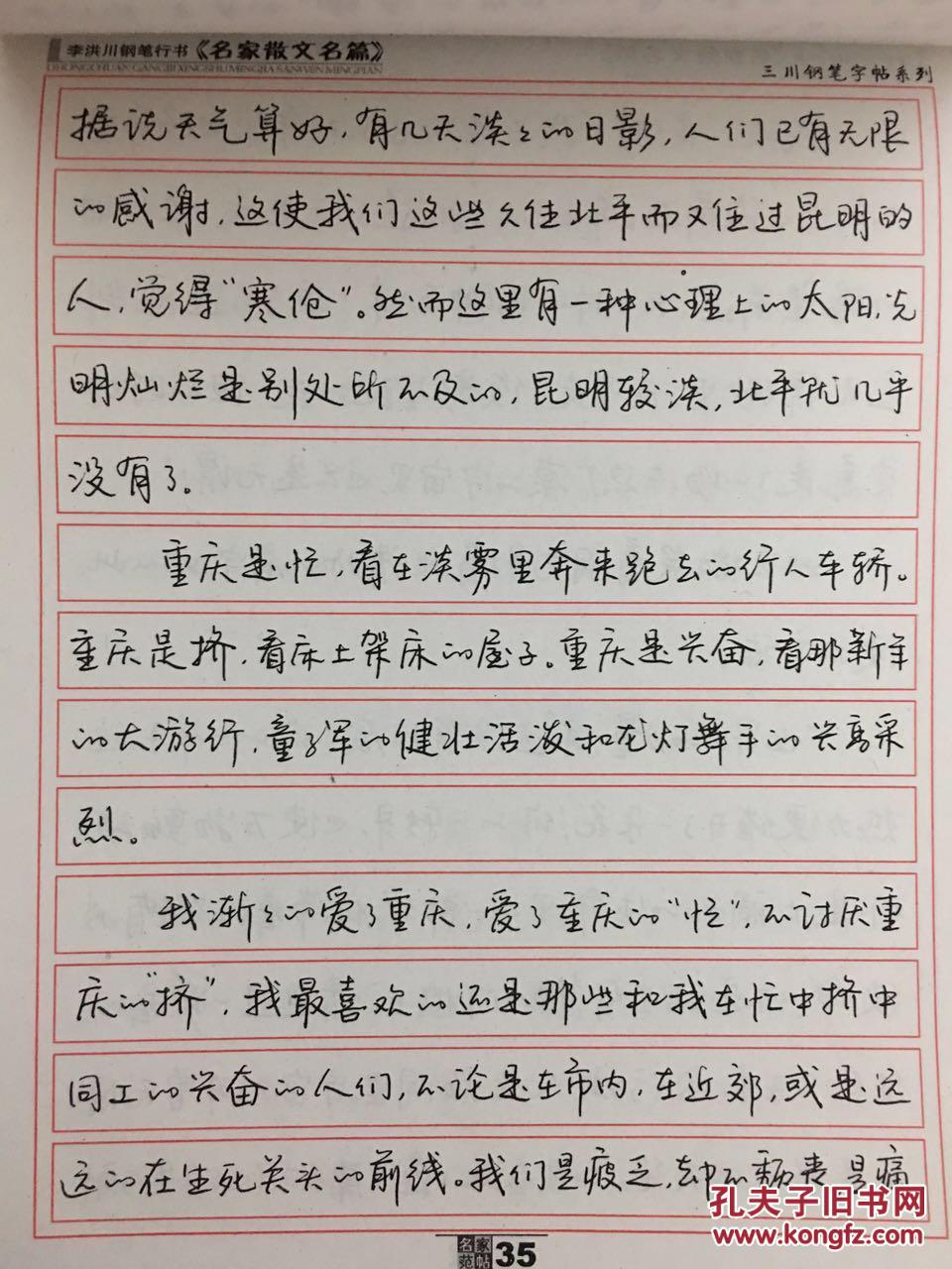 李洪川钢笔行书字帖 散文名篇 买一本送一支老钢笔